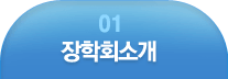New Hope, Dangjin  장학회소개 